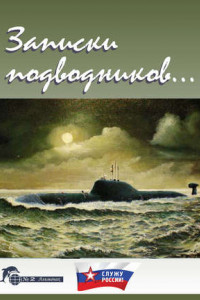 Книга Записки подводников. Альманах №2