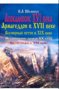 Книга Апокалипсис в XVI веке. Армагеддон в XVII веке. Всемирный потоп в XIX веке. Истребление душ в XX в.