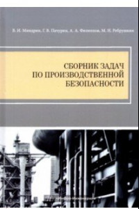 Книга Сборник задач по производственной безопасности