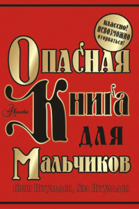 Книга Опасная книга для мальчиков. Классно! Невозможно оторваться!