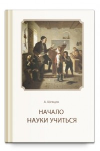 Книга Начало науки учиться