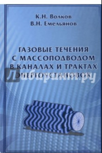 Книга Газовые течения с массоподводом в каналах и трактах энергоустановок