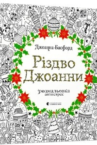 Книга Різдво Джоанни