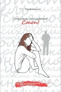 Книга Опасные отношения! Стоп!