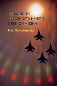 Книга Психология духовности и чести в летной жизни