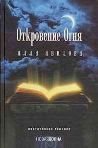 Книга Откровение огня