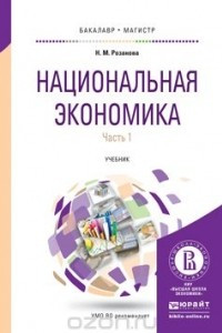 Книга Национальная экономика в 2 ч. Часть 1. Учебник для бакалавриата и магистратуры