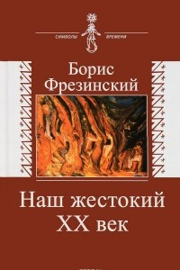 Книга Наш жестокий XX век. Страницы истории и культуры