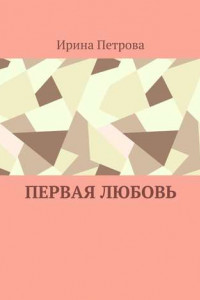 Книга Первая любовь