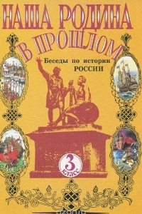 Книга Наша Родина в прошлом. Беседы по истории России. 3 класс