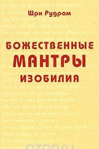 Книга Божественные Мантры Изобилия