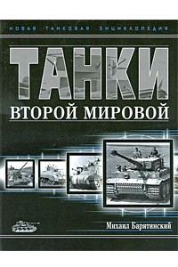 Книга Танки Второй мировой