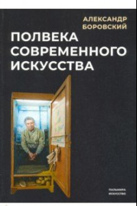 Книга Полвека современного искусства