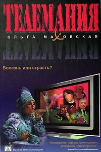 Книга Телемания