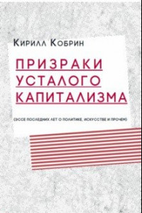 Книга Призраки усталого капитализма (эссе последних лет о политике, искусстве и прочем)