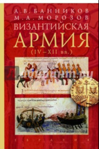 Книга Византийская армия (IV-XII вв.)