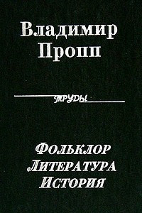 Книга Владимир Пропп. Полное собрание трудов. Фольклор. Литература. История