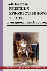 Книга Рецепция художественного текста: функциональный подход