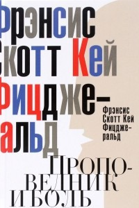 Книга Проповедник и боль. Проба пера. Интерлюдия