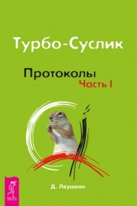 Книга Турбо-Суслик. Протоколы. Часть I