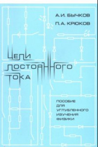 Книга Цепи постоянного тока. Пособие для углубленного изучения физики