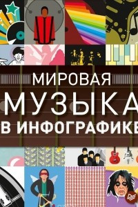 Книга Мировая музыка в инфографике