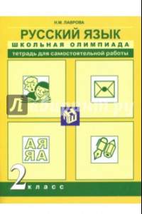 Книга Русский язык. 2 класс. Школьная олимпиада. Тетрадь для самостоятельной работы