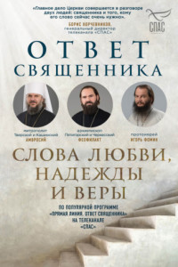 Книга Ответ священника. Слова любви, надежды и веры