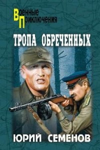 Книга Тропа обреченных