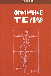 Книга Отличное тело