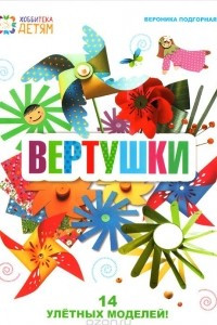 Книга Вертушки. 14 улетных моделей