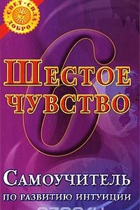 Книга Шестое чувство. Самоучитель по развитию интуиции