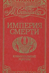 Книга Империя смерти. Книга 1