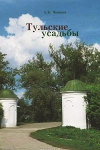 Книга Тульские усадьбы