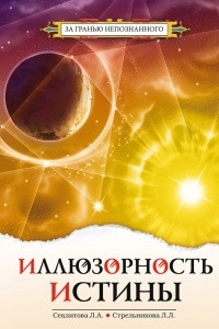 Книга Иллюзорность истины