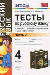 Книга Тесты по русскому языку. 4 класс. В 2 частях. Часть 2. К учебнику Т. Г. Рамзаевой