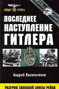 Книга Последнее наступление Гитлера. Разгром танковой элиты Рейха