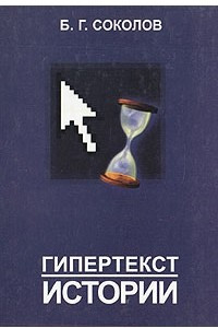 Книга Гипертекст истории