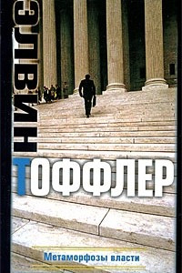 Книга Метаморфозы власти