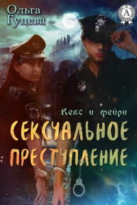 Книга Сексуальное преступление