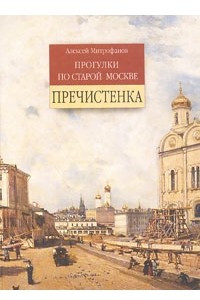 Книга Прогулки по старой Москве. Пречистенка