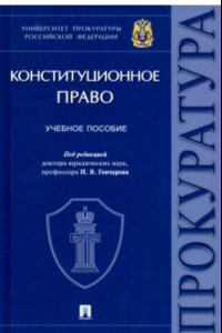 Книга Конституционное право. Учебное пособие