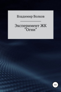 Книга Эксперимент ЖК «Огни»