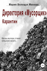 Книга Директория «Мусорщик». Карантин