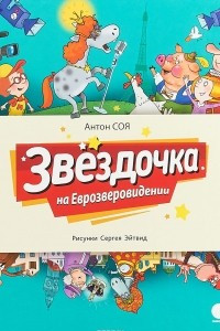 Книга Звёздочка на Еврозверовидении