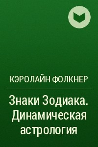 Книга Знаки Зодиака. Динамическая астрология