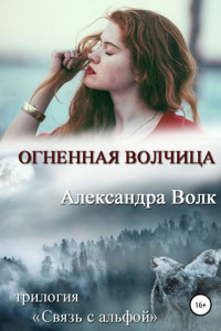 Книга Огненная Волчица