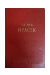 Книга Собрание сочинений в 8 томах. Том 1. Старинные чешские сказания. Скалаки