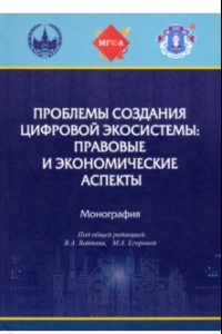 Книга Проблемы создания цифровой экосистемы. Правовые и экономические аспекты