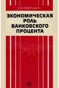 Книга Экономическая роль банковского процента